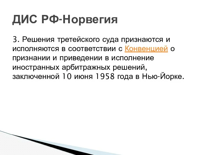 3. Решения третейского суда признаются и исполняются в соответствии с Конвенцией