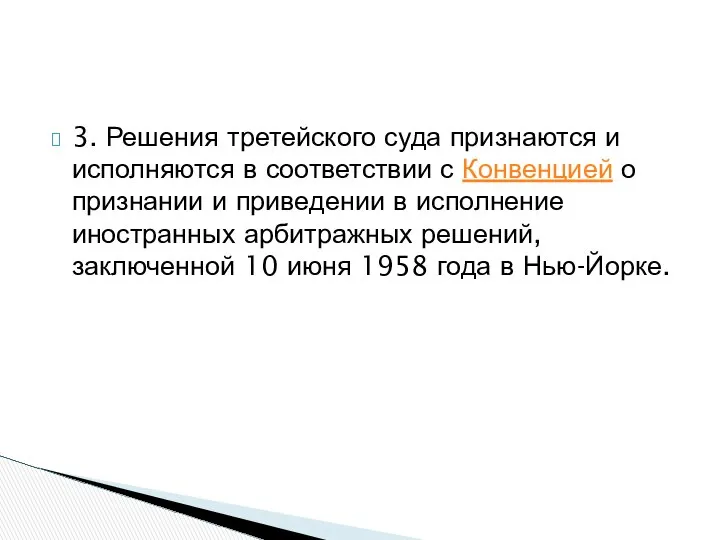 3. Решения третейского суда признаются и исполняются в соответствии с Конвенцией