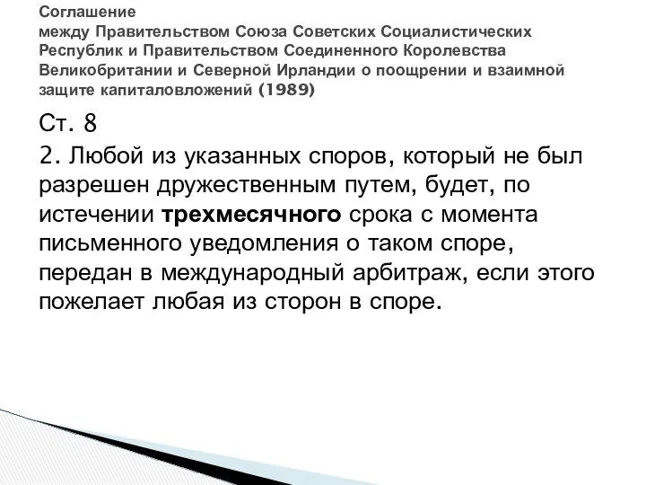 Ст. 8 2. Любой из указанных споров, который не был разрешен