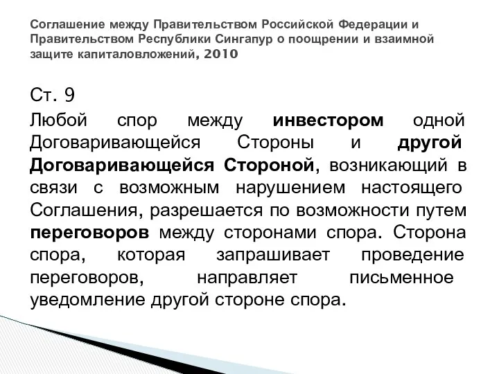 Ст. 9 Любой спор между инвестором одной Договаривающейся Стороны и другой