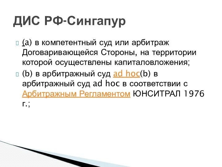 (a) в компетентный суд или арбитраж Договаривающейся Стороны, на территории которой