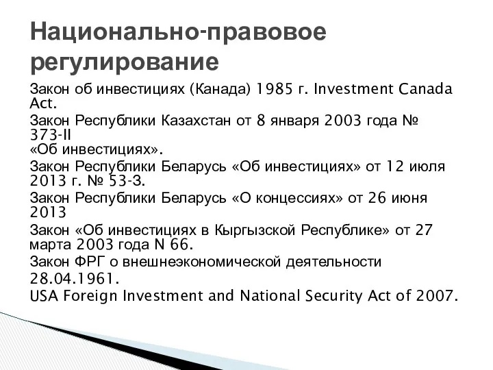 Закон об инвестициях (Канада) 1985 г. Investment Canada Act. Закон Республики