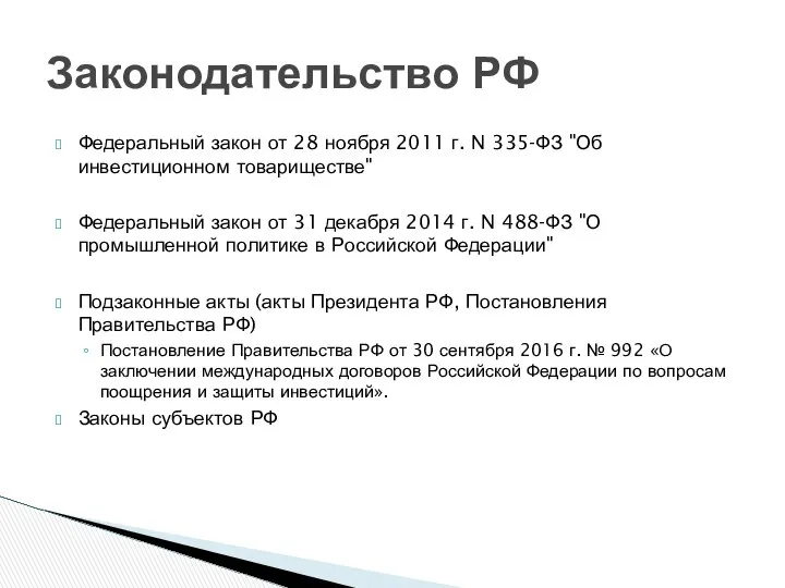 Федеральный закон от 28 ноября 2011 г. N 335-ФЗ "Об инвестиционном