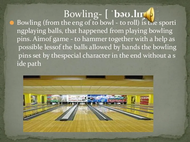 Bowling (from the eng of to bowl - to roll) is