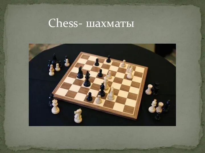 Chess- шахматы