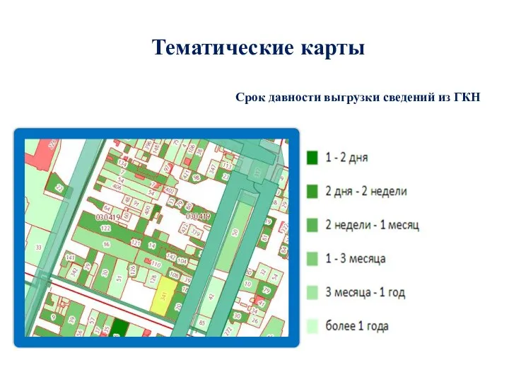 Тематические карты Срок давности выгрузки сведений из ГКН