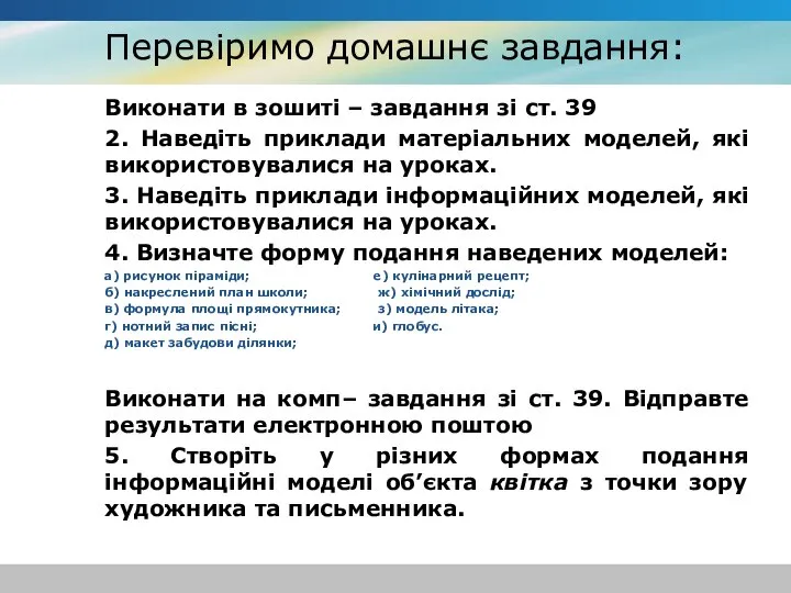 Перевіримо домашнє завдання: Виконати в зошиті – завдання зі ст. 39