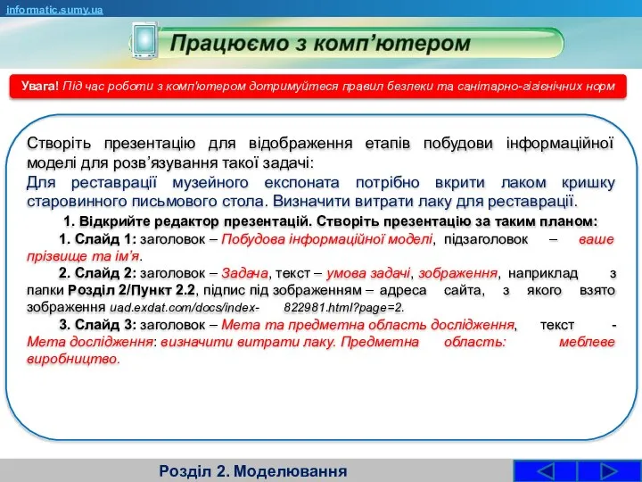 Розділ 2. Моделювання informatic.sumy.ua Увага! Під час роботи з комп'ютером дотримуйтеся