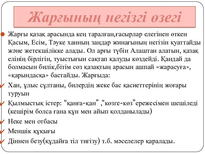 Жарғы қазақ арасында кең таралған,ғасырлар елегінен өткен Қасым, Есім, Тәуке ханның