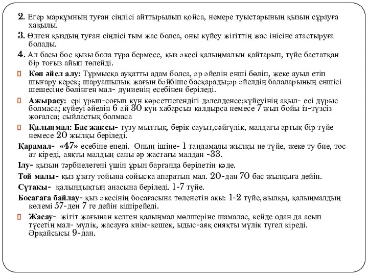 2. Егер марқұмның туған сіңлісі айттырылып қойса, немере туыстарының қызын сұрауға