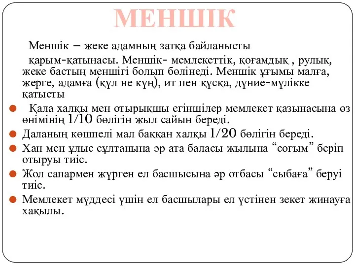 Меншік – жеке адамның затқа байланысты қарым-қатынасы. Меншік- мемлекеттік, қоғамдық ,