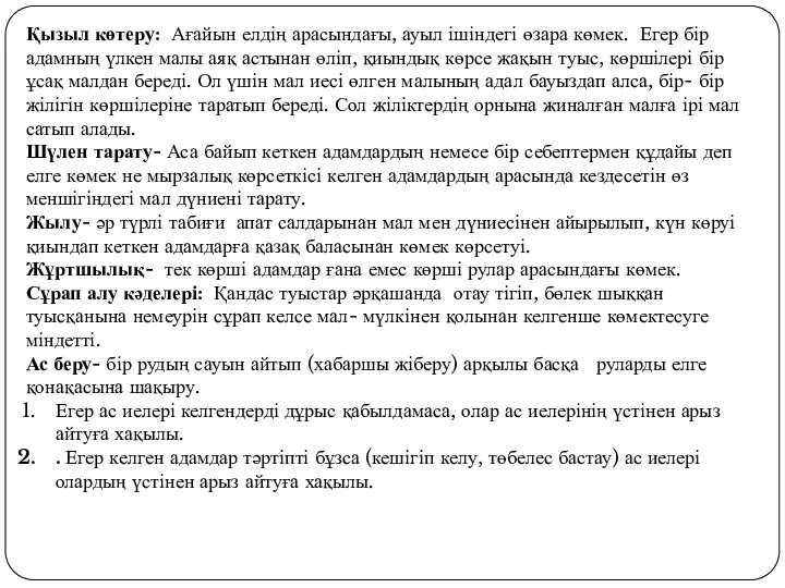 Қызыл көтеру: Ағайын елдің арасындағы, ауыл ішіндегі өзара көмек. Егер бір