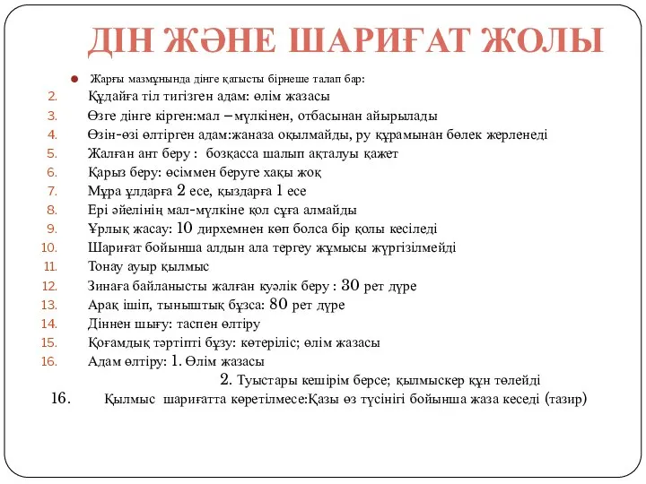 Жарғы мазмұнында дінге қатысты бірнеше талап бар: Құдайға тіл тигізген адам: