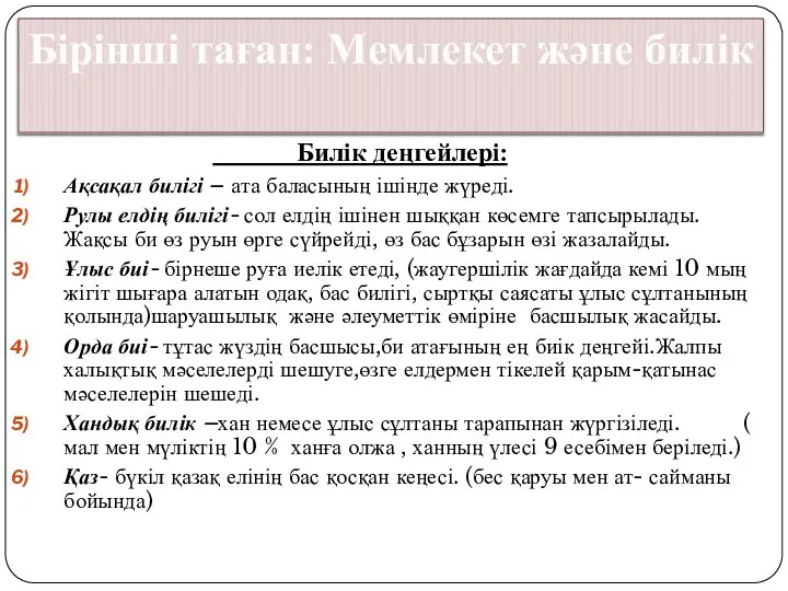 Билік деңгейлері: Ақсақал билігі – ата баласының ішінде жүреді. Рулы елдің