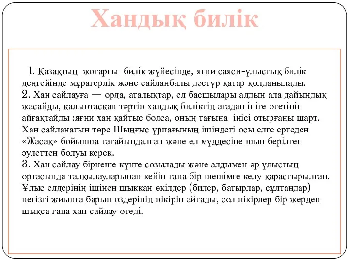 1. Қазақтың жоғарғы билік жүйесінде, яғни саяси-ұлыстық билік деңгейінде мұрагерлік және