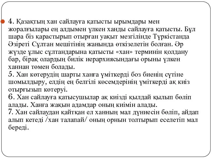 4. Қазақтың хан сайлауға қатысты ырымдары мен жоралғылары ең алдымен үлкен