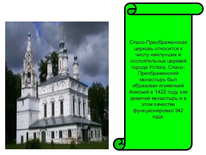 Спасо-Преображенская церковь относится к числу наилучших и состоятельных церквей города Устюга.