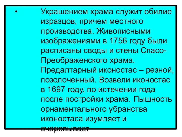 Украшением храма служит обилие изразцов, причем местного производства. Живописными изображениями в