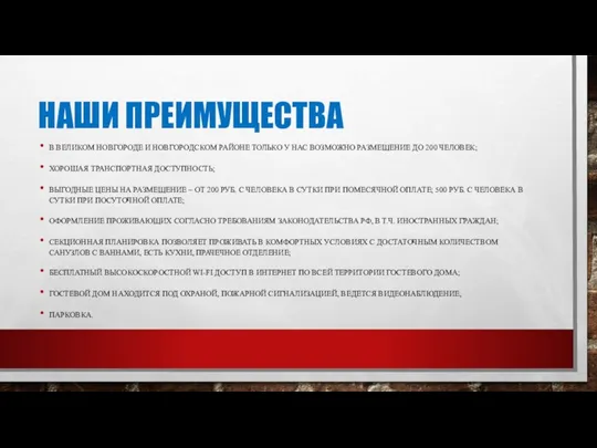 НАШИ ПРЕИМУЩЕСТВА В ВЕЛИКОМ НОВГОРОДЕ И НОВГОРОДСКОМ РАЙОНЕ ТОЛЬКО У НАС