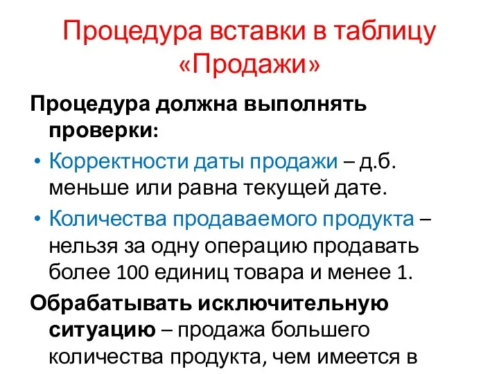 Процедура вставки в таблицу «Продажи» Процедура должна выполнять проверки: Корректности даты