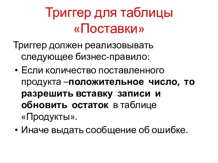 Триггер для таблицы «Поставки» Триггер должен реализовывать следующее бизнес-правило: Если количество