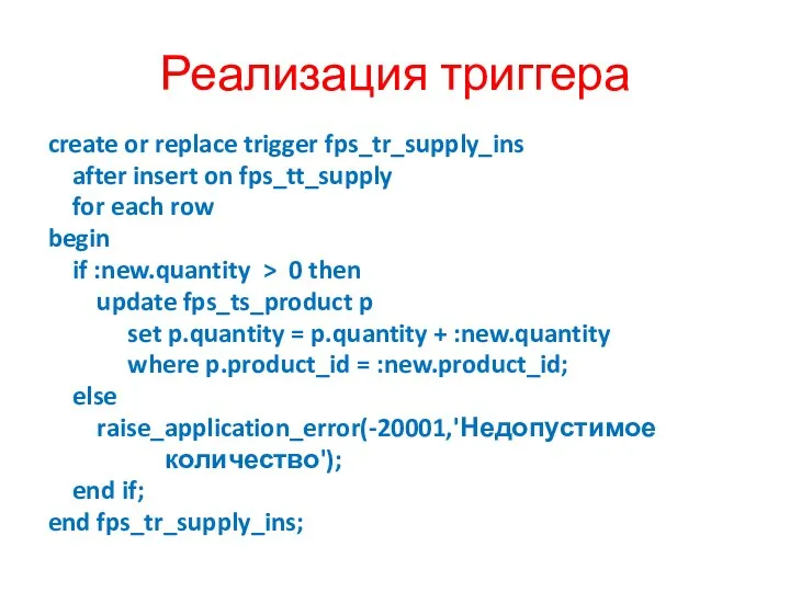 Реализация триггера create or replace trigger fps_tr_supply_ins after insert on fps_tt_supply