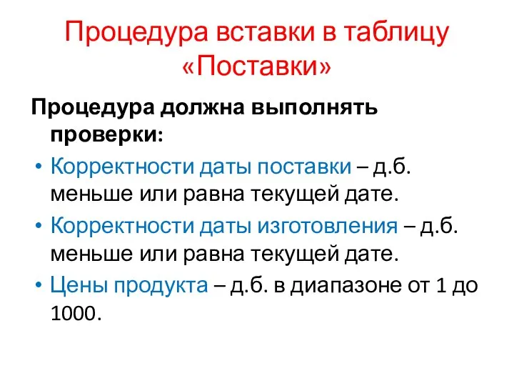 Процедура вставки в таблицу «Поставки» Процедура должна выполнять проверки: Корректности даты