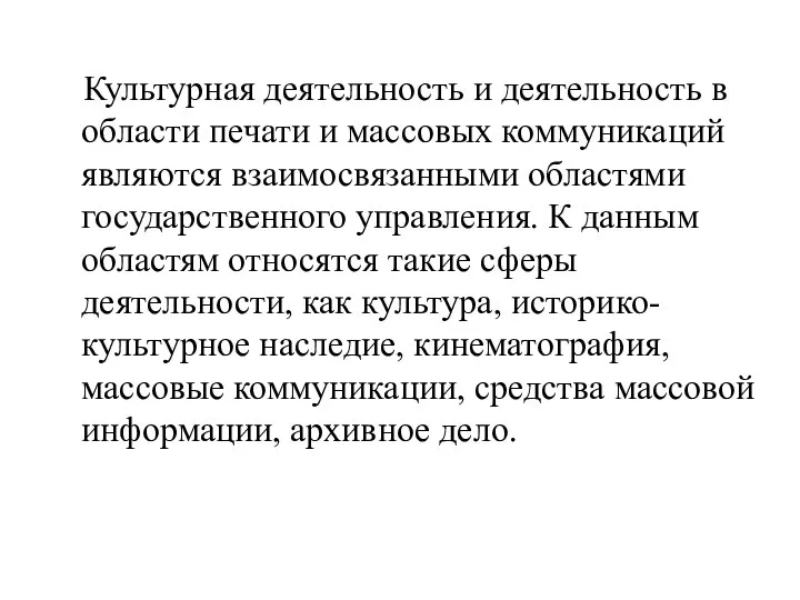 Культурная деятельность и деятельность в области печати и массовых коммуникаций являются