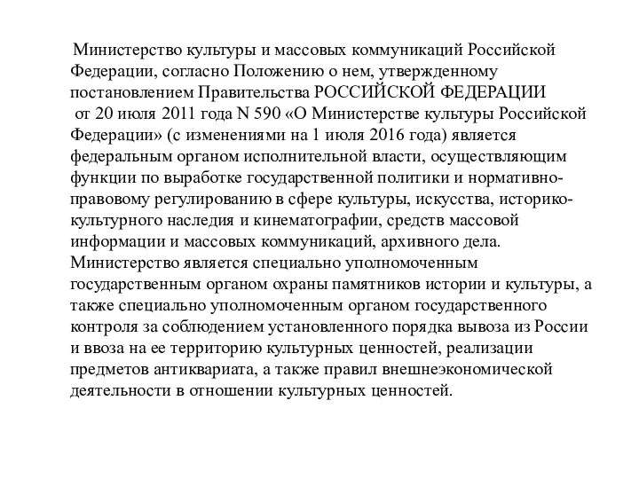 Министерство культуры и массовых коммуникаций Российской Федерации, согласно Положению о нем,