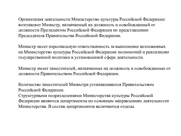 Организация деятельности Министерство культуры Российской Федерации: возглавляет Министр, назначаемый на должность