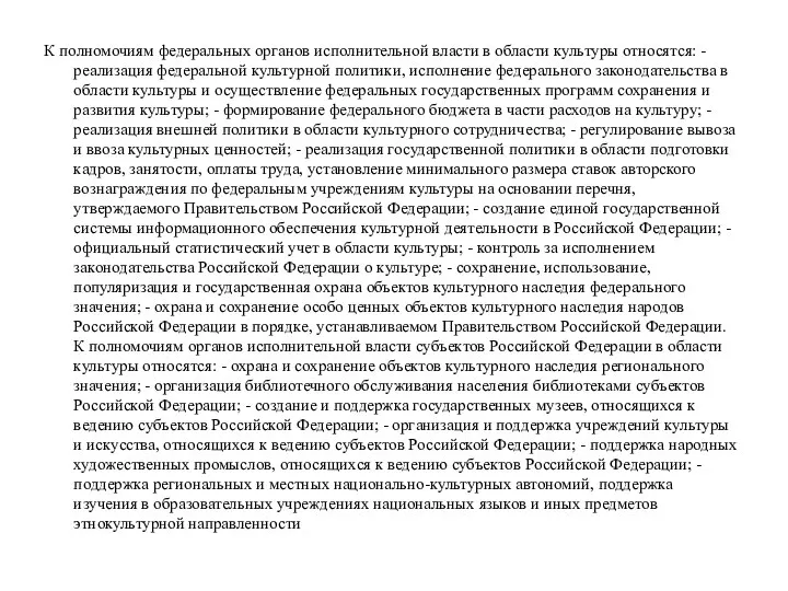 К полномочиям федеральных органов исполнительной власти в области культуры относятся: -