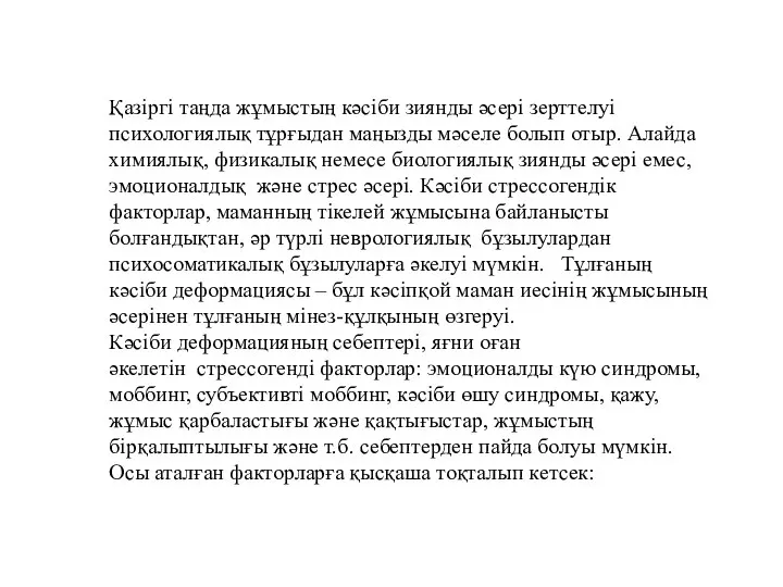 Қазіргі таңда жұмыстың кәсіби зиянды әсері зерттелуі психологиялық тұрғыдан маңызды мәселе