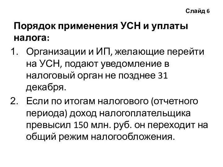 Слайд 6 Порядок применения УСН и уплаты налога: Организации и ИП,