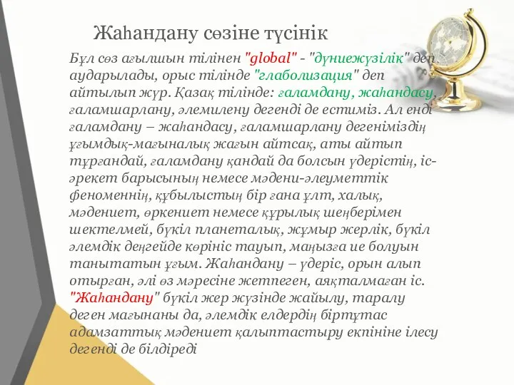 Жаһандану сөзіне түсінік Бұл сөз ағылшын тілінен "global" - "дүниежүзілік" деп