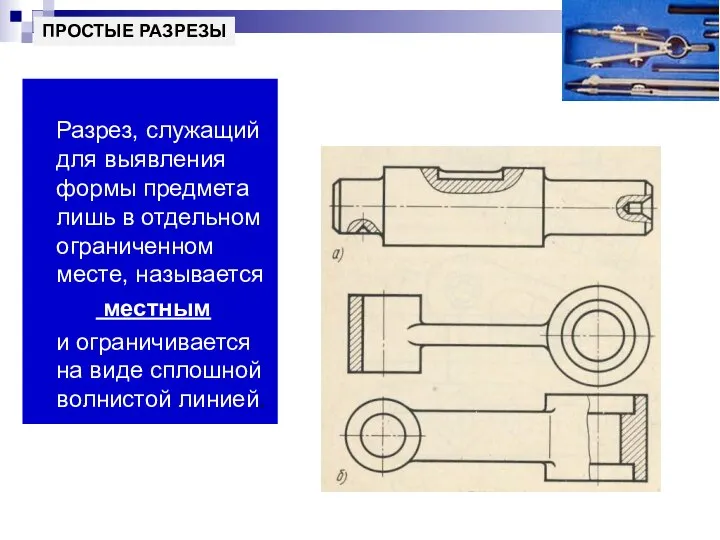 Разрез, служащий для выявления формы предмета лишь в отдельном ограниченном месте,