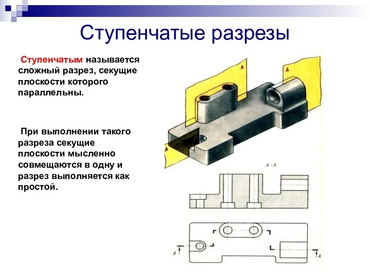 Ступенчатые разрезы Ступенчатым называется сложный разрез, секущие плоскости которого параллельны. При