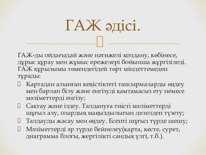 ГАЖ-ды ойдағыдай және нәтижелі қолдану, көбінесе, дұрыс құрау мен жұмыс ережелері