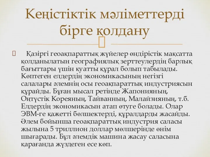 Қазіргі геоақпараттық жүйелер өндірістік мақсатта қолданылатын географиялық зерттеулердің барлық бағыттары үшін