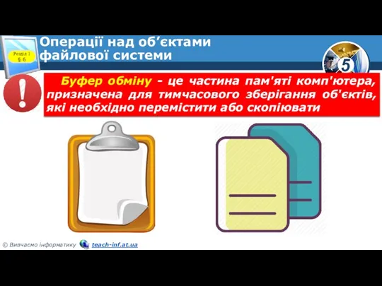 Операції над об’єктами файлової системи Розділ 1 § 6 Буфер обміну