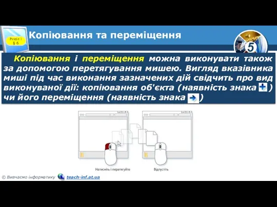 Копіювання та переміщення Розділ 1 § 6