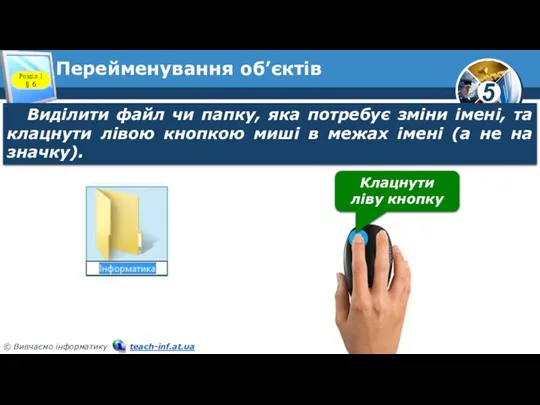 Перейменування об’єктів Розділ 1 § 6 Виділити файл чи папку, яка