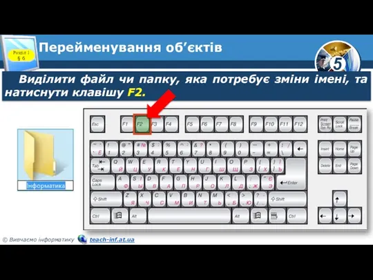 Перейменування об’єктів Розділ 1 § 6 Виділити файл чи папку, яка