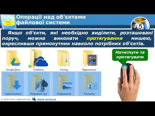 Операції над об’єктами файлової системи Розділ 1 § 6 Якщо об'єкти,