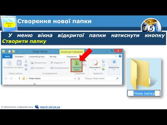 Створення нової папки Розділ 1 § 6 У меню вікна відкритої папки натиснути кнопку Створити папку