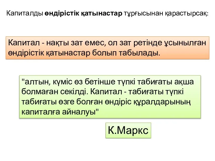 Капиталды өндірістік қатынастар тұрғысынан қарастырсақ: Капитал - нақты зат емес, ол