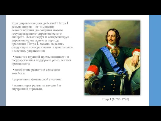 Круг управленческих действий Петра I весьма широк – от изменения летоисчисления