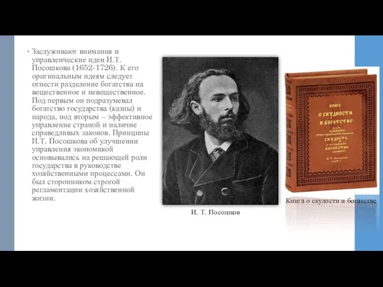 Заслуживают внимания и управленческие идеи И.Т. Посошкова (1652-1726). К его оригинальным