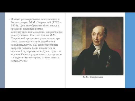 Особую роль в развитии менеджмента в России сыграл М.М. Сперанский (1772