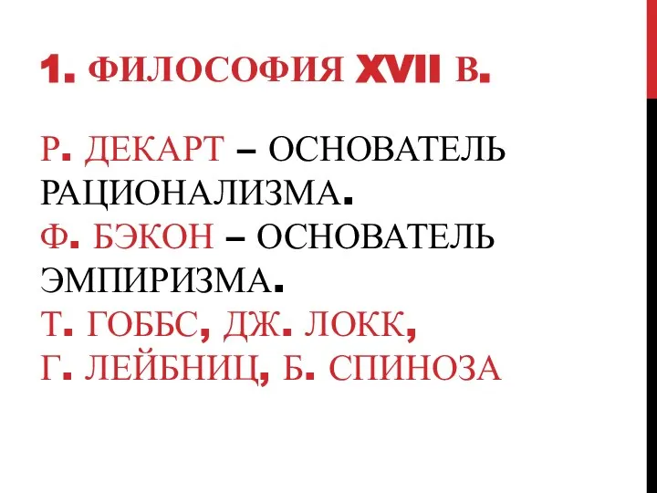 Р. ДЕКАРТ – ОСНОВАТЕЛЬ РАЦИОНАЛИЗМА. Ф. БЭКОН – ОСНОВАТЕЛЬ ЭМПИРИЗМА. Т.