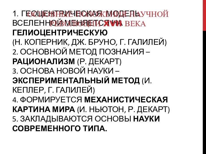 1. ГЕОЦЕНТРИЧЕСКАЯ МОДЕЛЬ ВСЕЛЕННОЙ МЕНЯЕТСЯ НА ГЕЛИОЦЕНТРИЧЕСКУЮ (Н. КОПЕРНИК, ДЖ. БРУНО,